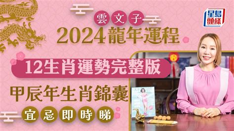 雲文子收費|2024龍年生肖運程｜桃花朵朵開生肖是誰？雲文子教 